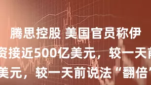 腾思控股 美国官员称伊朗战争耗资接近500亿美元，较一天前说法“翻倍”